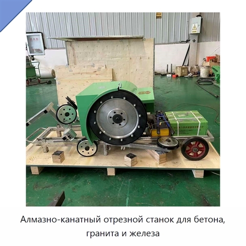 Алмазно-канатный отрезной станок для бетона, гранита и железа
