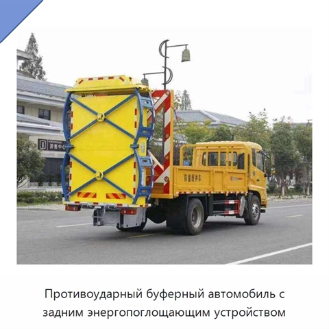 Противоударный буферный автомобиль с задним энергопоглощающим устройством