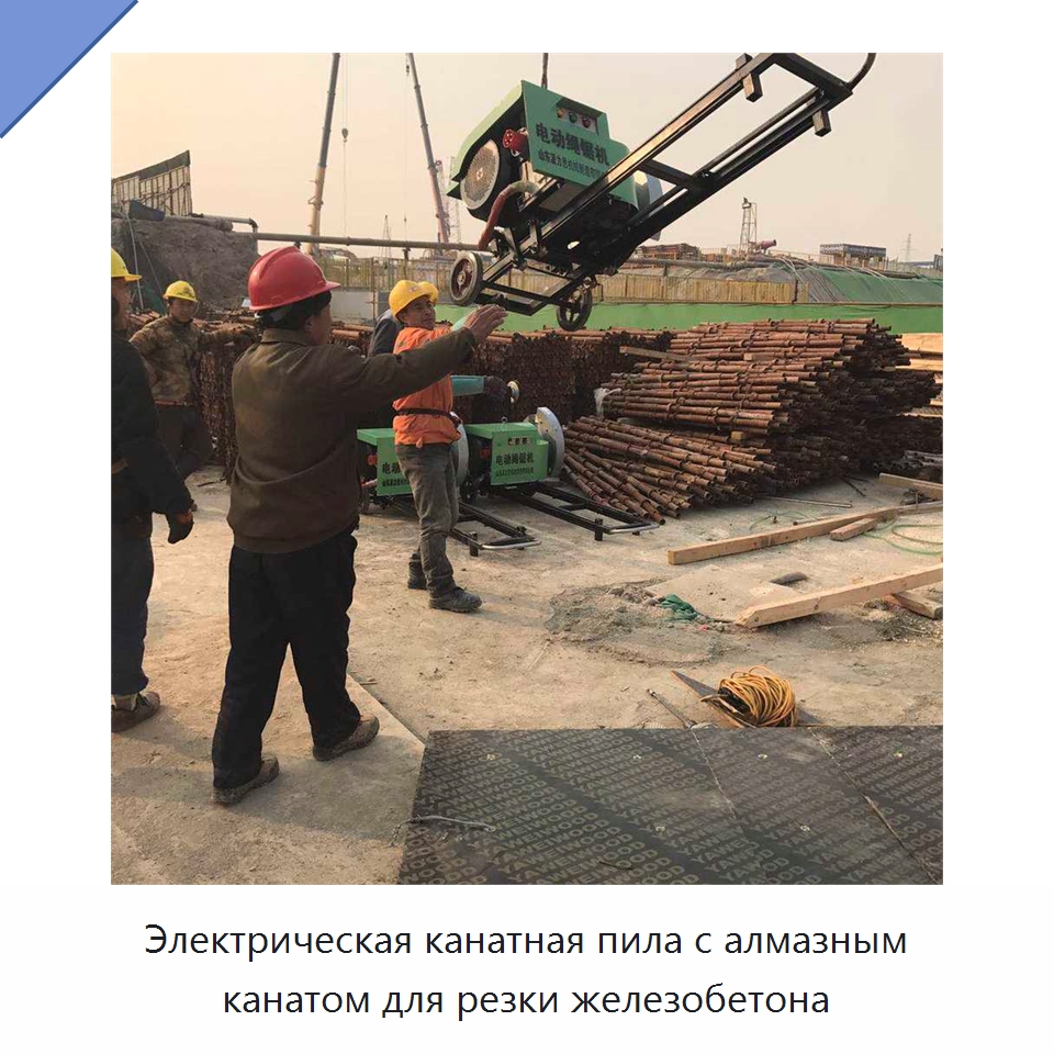Электрическая канатная пила с алмазным канатом для резки железобетона — Специальная строительная техника