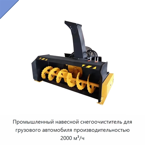 Промышленный навесной снегоочиститель для грузового автомобиля производительностью 2000 м³/ч