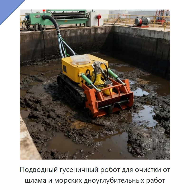 Подводный гусеничный робот для очистки от шлама и морских дноуглубительных работ — Специальная строительная техника