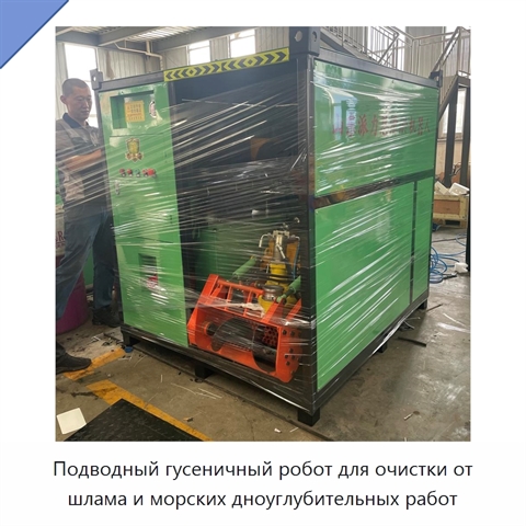 Подводный гусеничный робот для очистки от шлама и морских дноуглубительных работ