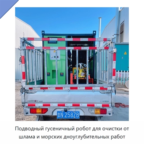 Подводный гусеничный робот для очистки от шлама и морских дноуглубительных работ