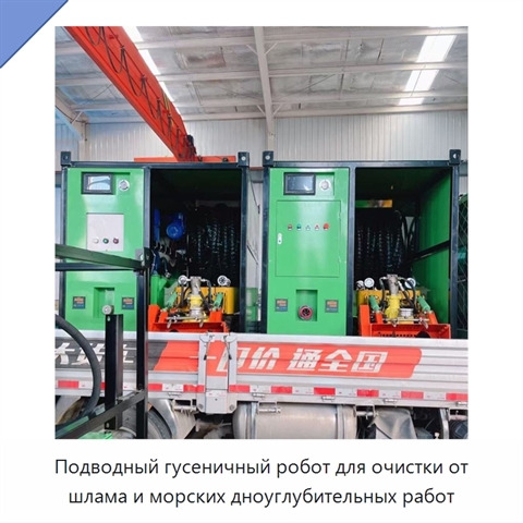 Подводный гусеничный робот для очистки от шлама и морских дноуглубительных работ