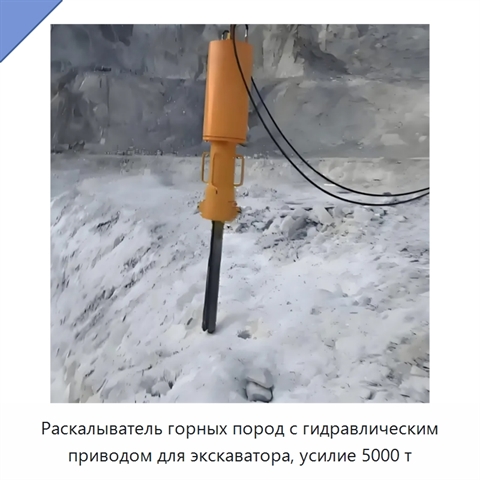 Раскалыватель горных пород с гидравлическим приводом для экскаватора, усилие 5000 т