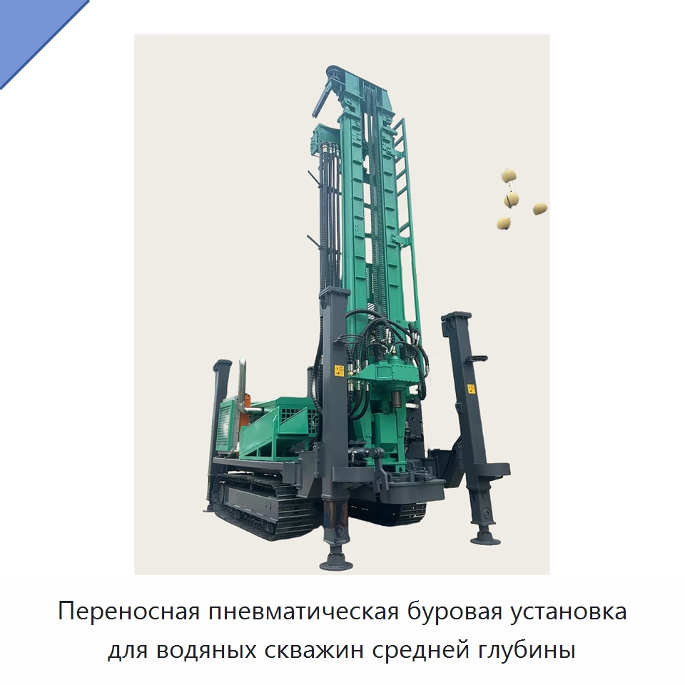 Переносная пневматическая буровая установка для водяных скважин средней глубины — Горнодобывающее оборудование