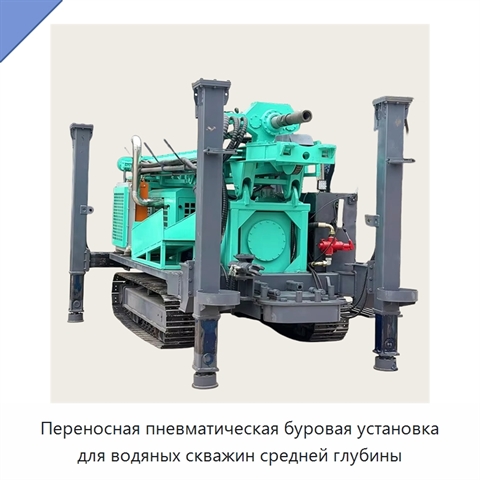 Переносная пневматическая буровая установка для водяных скважин средней глубины
