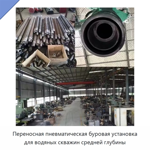 Переносная пневматическая буровая установка для водяных скважин средней глубины