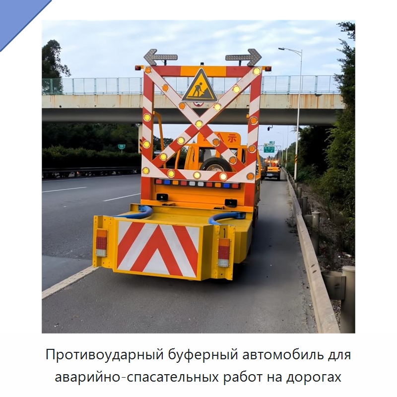 Противоударный буферный автомобиль для аварийно-спасательных работ на дорогах — Специальная строительная техника