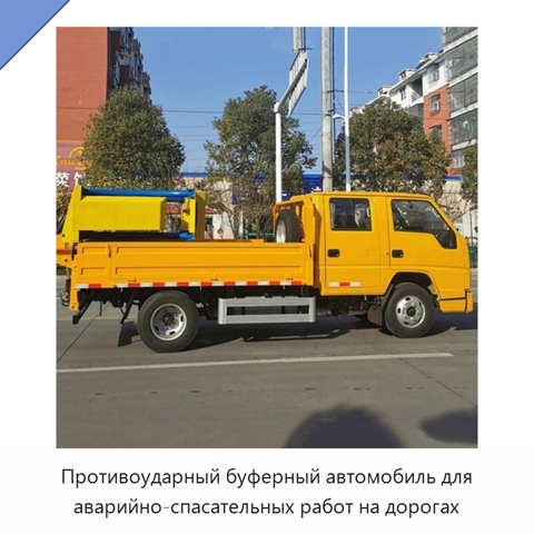 Противоударный буферный автомобиль для аварийно-спасательных работ на дорогах