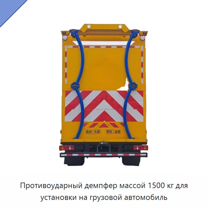 Противоударный демпфер массой 1500 кг для установки на грузовой автомобиль — Прочая строительная техника