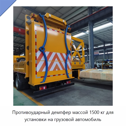 Противоударный демпфер массой 1500 кг для установки на грузовой автомобиль