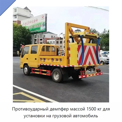 Противоударный демпфер массой 1500 кг для установки на грузовой автомобиль