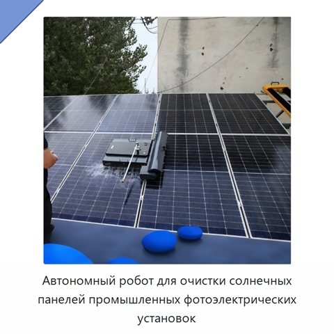 Автономный робот для очистки солнечных панелей промышленных фотоэлектрических установок
