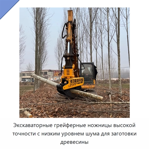 Экскаваторные грейферные ножницы высокой точности с низким уровнем шума для заготовки древесины