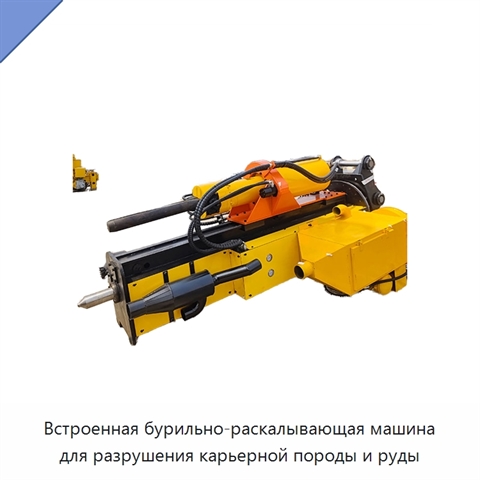 Встроенная бурильно-раскалывающая машина для разрушения карьерной породы и руды