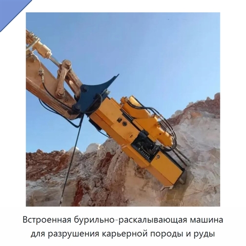 Встроенная бурильно-раскалывающая машина для разрушения карьерной породы и руды