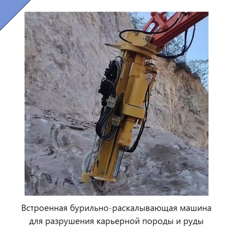 Встроенная бурильно-раскалывающая машина для разрушения карьерной породы и руды