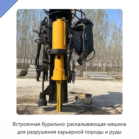 Встроенная бурильно-раскалывающая машина для разрушения карьерной породы и руды