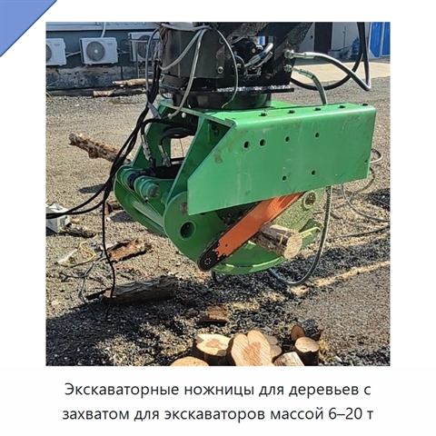 Экскаваторные ножницы для деревьев с захватом для экскаваторов массой 6–20 т