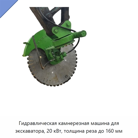 Гидравлическая камнерезная машина для экскаватора, 20 кВт, толщина реза до 160 мм