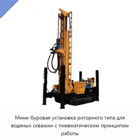 Мини-буровая установка роторного типа для водяных скважин с пневматическим принципом работы