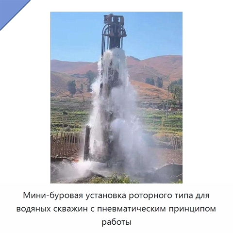 Мини-буровая установка роторного типа для водяных скважин с пневматическим принципом работы