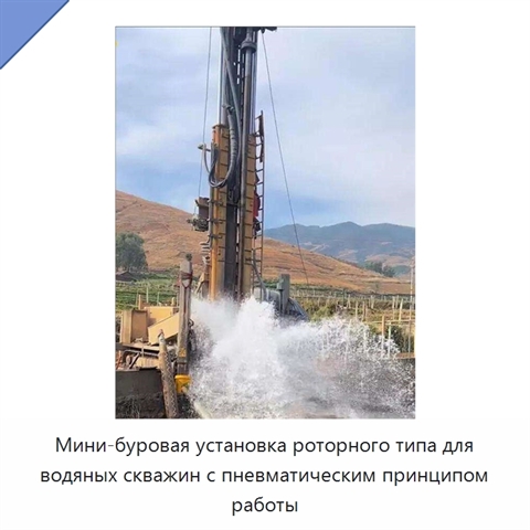 Мини-буровая установка роторного типа для водяных скважин с пневматическим принципом работы