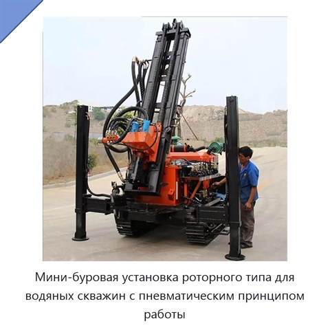 Мини-буровая установка роторного типа для водяных скважин с пневматическим принципом работы