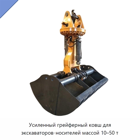 Усиленный грейферный ковш для экскаваторов-носителей массой 10–50 т