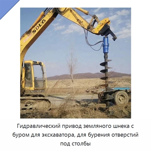 Гидравлический привод земляного шнека с буром для экскаватора, для бурения отверстий под столбы