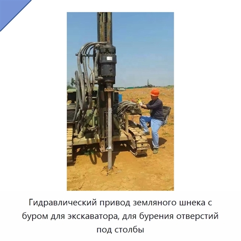 Гидравлический привод земляного шнека с буром для экскаватора, для бурения отверстий под столбы