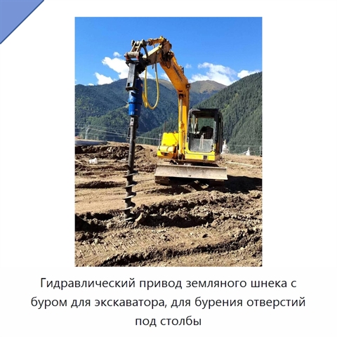 Гидравлический привод земляного шнека с буром для экскаватора, для бурения отверстий под столбы