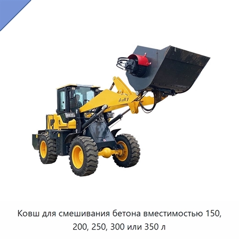 Ковш для смешивания бетона вместимостью 150, 200, 250, 300 или 350 л
