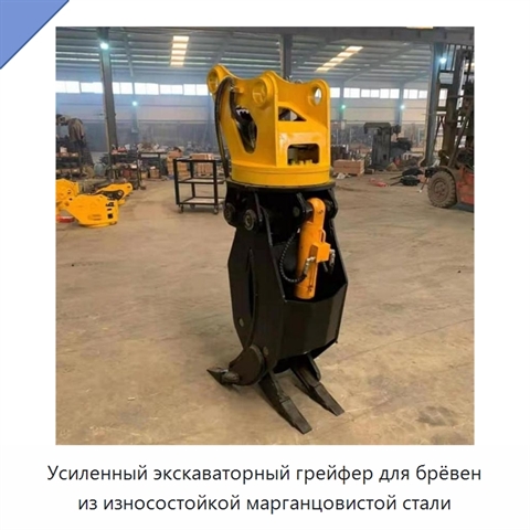 Усиленный экскаваторный грейфер для брёвен из износостойкой марганцовистой стали
