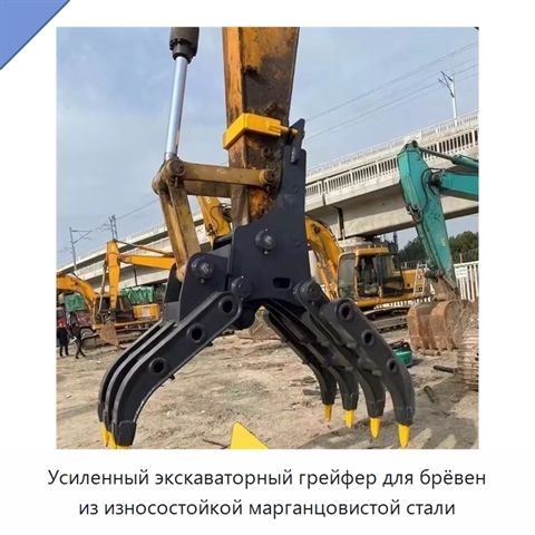 Усиленный экскаваторный грейфер для брёвен из износостойкой марганцовистой стали
