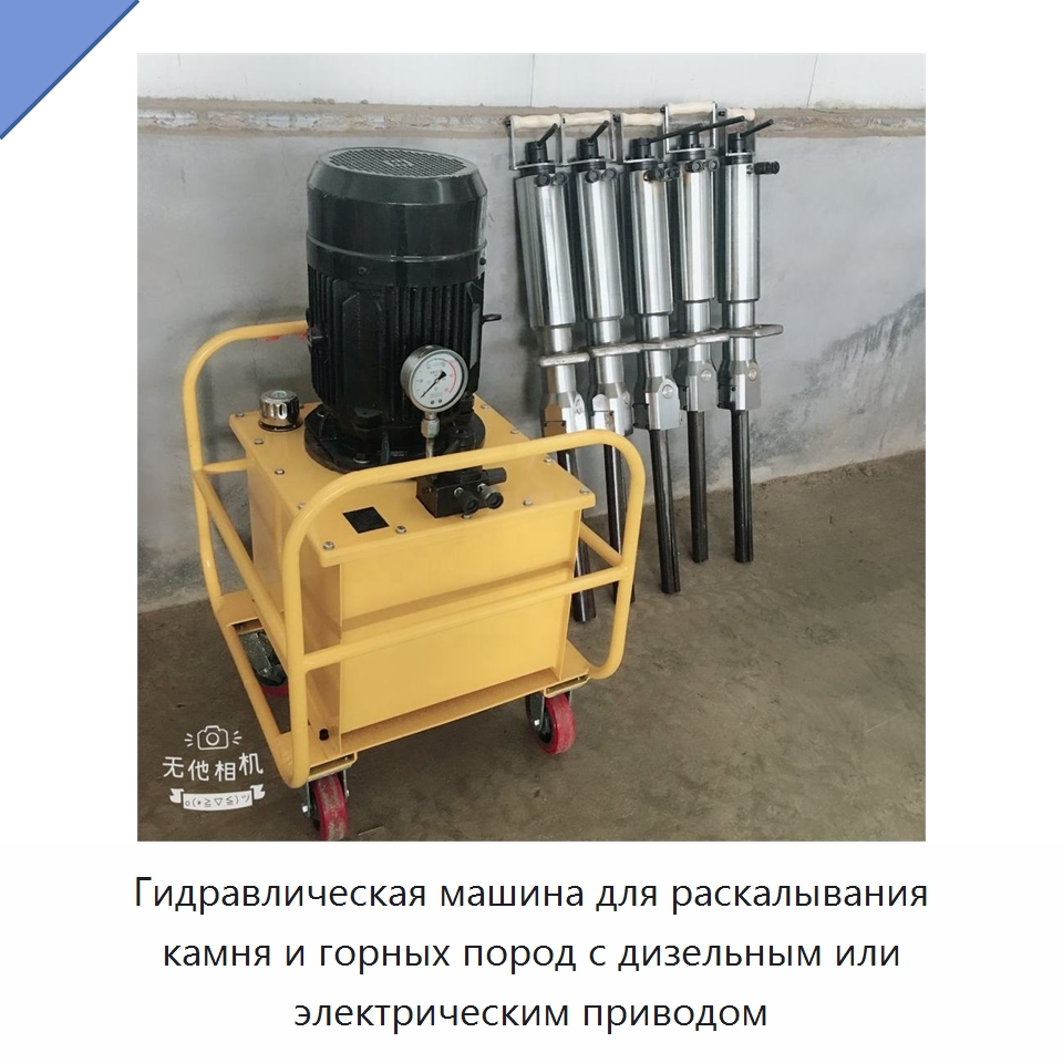 Гидравлическая машина для раскалывания камня и горных пород с дизельным или электрическим приводом — Оборудование для обработки камня