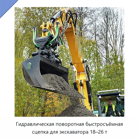 Гидравлическая поворотная быстросъёмная сцепка для экскаватора 18–26 т