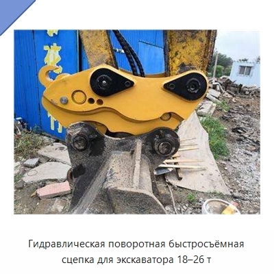Гидравлическая поворотная быстросъёмная сцепка для экскаватора 18–26 т