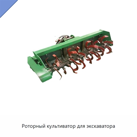 Роторный культиватор для экскаватора