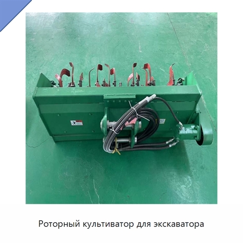 Роторный культиватор для экскаватора