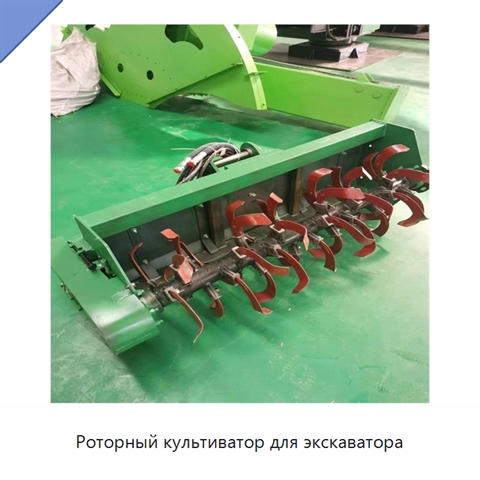 Роторный культиватор для экскаватора