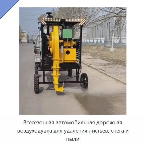 Всесезонная автомобильная дорожная воздуходувка для удаления листьев, снега и пыли — Коммунальная техника