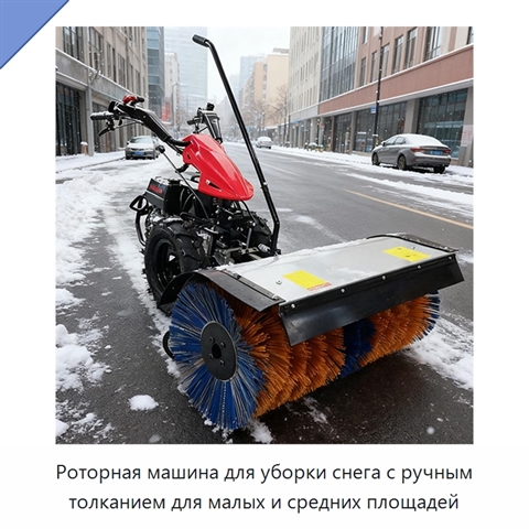Роторная машина для уборки снега с ручным толканием для малых и средних площадей