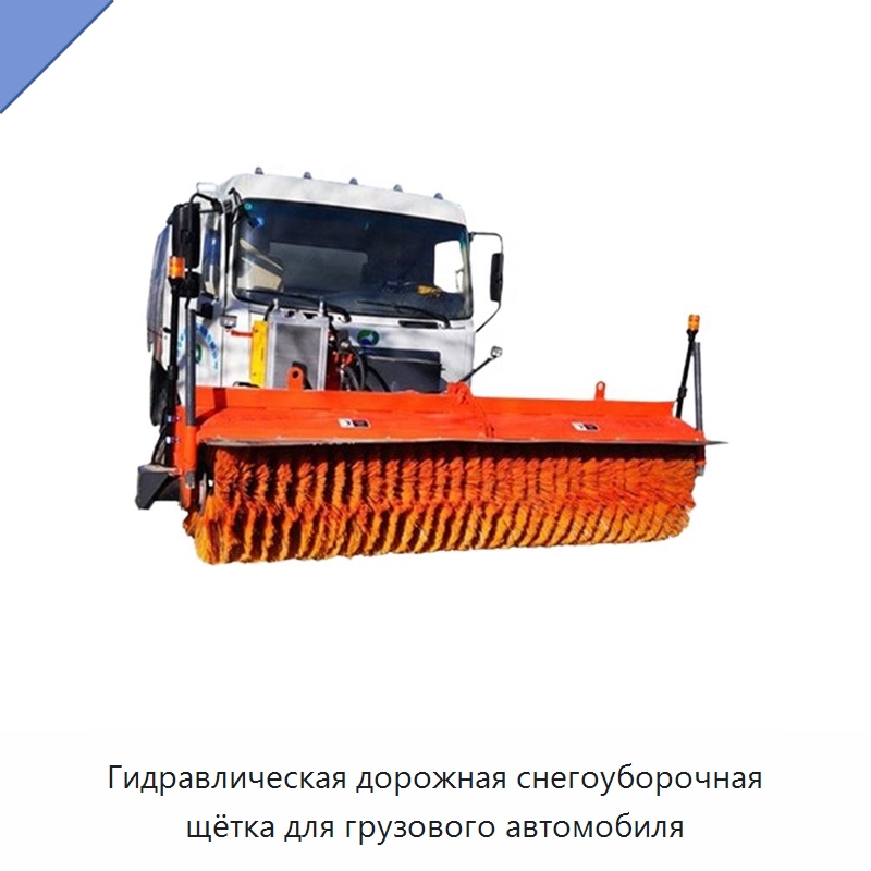 Гидравлическая дорожная снегоуборочная щётка для грузового автомобиля — Коммунальная техника