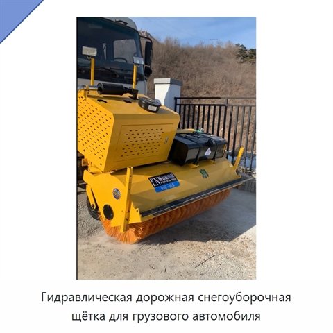 Гидравлическая дорожная снегоуборочная щётка для грузового автомобиля
