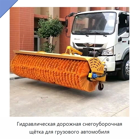 Гидравлическая дорожная снегоуборочная щётка для грузового автомобиля