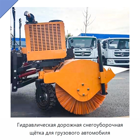 Гидравлическая дорожная снегоуборочная щётка для грузового автомобиля