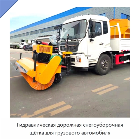 Гидравлическая дорожная снегоуборочная щётка для грузового автомобиля