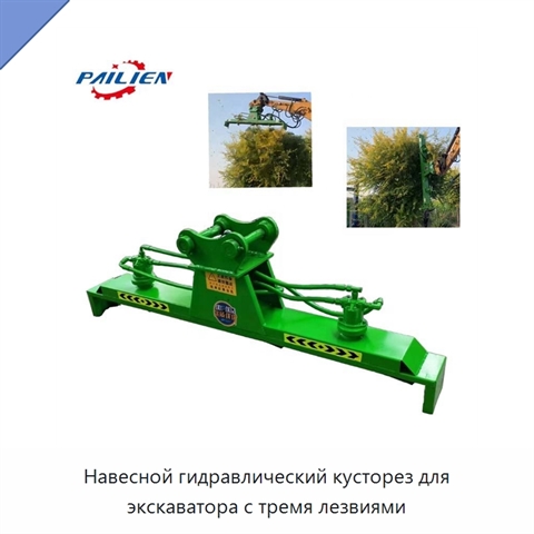 Навесной гидравлический кусторез для экскаватора с тремя лезвиями